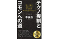 オードリー・タン氏推薦! 『テクノ専制とコモンへの道 民主主義の未来をひらく多元技術PLURALITYとは?』(李舜志・著)が6月17日(火)に集英社新書から発売。