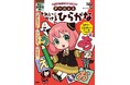 「SPY×FAMILYワークブック」シリーズ最新刊は、アーニャと“美文字”! 『アーニャときれいにかけるひらがな』、集英社より7月4日(金)に発売‼