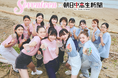 「Seventeen」と「朝日中高生新聞」がSDGsで初のタッグ! 現役高校生のモデル・アーティスト・読者による合同のビーチクリーン活動を両メディアでレポート。