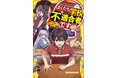 「“悪い”って、どういうこと?」を問う異色のデスゲーム! 集英社みらい文庫から、『ぼくたち学校不適合者です』(あいはらしゅう・著 日野杏寿・絵)が7月18日(金)に発売。