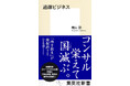 『過疎ビジネス』横山勲・著、7月17日(木)に集英社新書から発売。公金を食い物にする「過疎ビジネス」の実態に迫る!