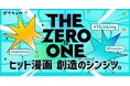 「週刊少年ジャンプ」のヒット作誕生秘話を著者に直接インタビューする企画「THE ZERO to ONE」が集英社総合電子書店「ゼブラック」にてスタート。