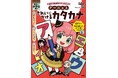 「SPY×FAMILYワークブック」シリーズ最新刊『SPY×FAMILYワークブック アーニャときれいにかけるカタカナ』が、集英社より8月5日(火)に発売!