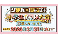 小学生限定のまんが賞「りぼん×少年ジャンプ+ 小学生まんが大賞2025」募集スタート!