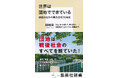 『世界は団地でできている 映画のなかの集合住宅70年史』(著・団地団)が集英社新書から8月8日(金)に発売。
