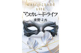 東野圭吾・著『マスカレード・ライフ』(集英社刊)が発売即重版。東京・渋谷では、ピールオフ企画を実施中!