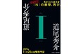 「書く前は、多くの人から"不可能だ"と言われました」(著者)。累計発行部数35万部突破の『N』を凌ぐ衝撃。道尾秀介・著『I』、11月26日(水)に集英社より発売決定!