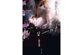 金原ひとみ・著『ミーツ・ザ・ワールド』(集英社文庫)、待望のオーディオブックが10月8日(水)に配信開始!