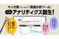 はてなと「少年ジャンプ+」がマンガ家のためのデータ分析ツール「マンガノアナリティクス」を共同開発。10月8日(水)よりクローズドβ版が先着250名限定で利用可能に! 新人からプロ作家まで無料で使用可。