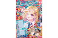 10月31日（金）発売の少女まんが誌「りぼん」12月特大号に、春田なな氏×maki氏のスペシャル読みきり『お砂糖みたいな愛を君に』を掲載！　ミニロッカーケースなど豪華３大付録も。