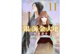 作家・氷室冴子氏の伝説の名作『銀の海 金の大地』全11巻復刊企画、ついに完結！　完結記念トークショーも11月21日（金）開催決定。