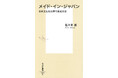 世界でヒットする「文化」の条件は？　佐々木 敦・著『メイド・イン・ジャパン　日本文化を世界で売る方法』(集英社新書)が11月17日（月）に発売。