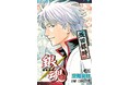 『銀魂』の坂田銀時の人生が特別編集版コミックスで読める！『銀魂 キャラクターリミックス 坂田銀時』（空知英秋・著） が12月4日(木)に集英社より発売！