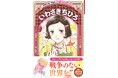 「学習まんが　世界の伝記NEXT」シリーズ最新刊『いわさきちひろ』が、集英社より12月15日(月)発売！