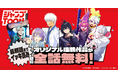 集英社の縦読みマンガアプリ「ジャンプTOON」のオリジナル連載作品が初回全話無料で読める！　さらに「ジャンプTOON AWARD タテマンガ新人賞」受賞作家たちによる４作品の新連載を開始！