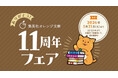 【フェア対象本購入で、人気作家のスペシャルコンテンツが読める！】集英社オレンジ文庫11周年フェア、開催中！