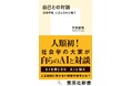 『自己との対話　社会学者、じぶんのAIと戦う』（吉見俊哉・著）、集英社新書から12月17日（水）に発売。