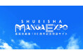集英社創業100周年記念特設サイト「SHUEISHA MANGA EXPO」が１月９日（金）にオープン！