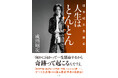 元「男闘呼組」、現在「Rockon Social Club」でボーカル&ギターを務める成田昭次が「男闘呼組再始動」舞台裏を赤裸々に語った『人生はとんとん―成田昭次自叙伝―』が集英社より1月15日に発売