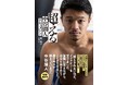 孤高の逆輸入ボクサー、世界3階級制覇王者・中谷潤人を追いかけ続けた渾身ノンフィクション『超える　中谷潤人ドキュメント』（著・林 壮一）が集英社より3月5日に発売。井上尚弥との頂上決戦に向けた注目の1冊