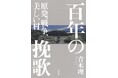 青木理・著『百年の挽歌　原発、戦争、美しい村』が1月26日（月）に発売。東日本大震災、福島第一原子力発電所の事故から15年。『安倍三代』の著者が満を持して放つ、3・11レクイエム。