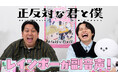 「少年ジャンプ＋」人気作『正反対な君と僕』（著・阿賀沢紅茶）のTVアニメ第１話を、人気お笑いコンビ・レインボーと一緒に楽しむ副音声的コメンタリー動画をYoutube「ジャンプラチャンネル」にて公開！