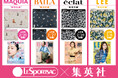 集英社ファッション＆ビューティ4誌とレスポートサックのコラボ、第５弾！「MAQUIA」「BAILA」「eclat」「LEE」の４月号で、ここでしか手に入らない限定ポーチが付録に！