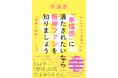野球だけじゃなく「幸せ」に関する本です！ 書籍『「幸福感」に満たされたいなら阪神ファンを知りましょう　マーケッターが気づいた「効果と法則」』（牛窪恵・著／集英社刊）2026年3月5日発売