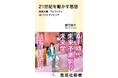 樋口恭介・著『21世紀を動かす思想　加速主義・プルラリティ・SFプロトタイピング』、2月16日(月)に集英社新書から発売。