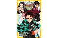 集英社みらい文庫の人気シリーズ『鬼滅の刃　ノベライズ』がオーディオブック化決定！　2作品を皮切りに2026年春より順次配信！