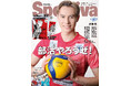 「Sportiva 部活特集号」が３月16日(月)に発売!! 髙橋藍（バレーボール）をはじめ各競技のトップ選手や元選手が多数登場。別添ダブル付録には『ハイキュー‼』など、集英社の人気部活マンガが登場！