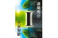道尾秀介・著『Ｉ』、待望のオーディオブックが3月16日（月）に配信開始！