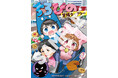 大人気YouTuberユニット「ちろぴの」のノベライズ第2弾『ちろぴの冒険ダイアリー　変な大人に誘かいされる⁉』と、スペシャルシール72枚つき『ちろぴの読書ノート』を集英社から4月15日に2冊同時発売