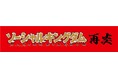 『キングダム』連載20周年を記念して、読者2,000人超で描きあげる企画「ソーシャルキングダム再炎」を3月19日（木）より開始！　荒木飛呂彦・井上雄彦・石田スイら豪華作家陣も作画に参戦！