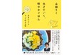 人生後半は料理も生き方も軽やかにギアチェンジ！ 人気料理家＆エッセイストの山脇りこさんの新刊『生きていく、軽やかごはん　道具ひとつでずっと好きな味』が3月26日（木）に集英社から発売。