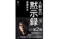 累計発行部数57万部超の「人新世」シリーズ最新刊！　斎藤幸平・著『人新世の「黙示録」』、集英社より4月6日（月）発売