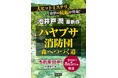 池井戸潤・著『ハヤブサ消防団　森へつづく道』、8月5日（水）に集英社より発売決定！