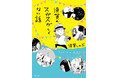 『須賀のスガスガしくない話』――集英社コバルト文庫創刊50周年の記念年に、コバルトのレジェンド作家・須賀しのぶ氏初のエッセイ集を、集英社より４月24日（金）に発売