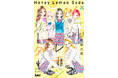 完結を迎えた少女まんが『ハニーレモンソーダ』（村田真優・著）の番外編集コミックス『ハニーレモンソーダ　Another Stories』が6月25日（木）に発売決定。書影を解禁！