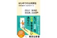 集英社新書『はじめての公共訴訟　社会を動かす、私たちのツール』が５月15日（金）に発売。公共訴訟を通じた私たちの声が、この社会を変え、未来をつくる！