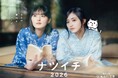 集英社文庫　夏のフェア「ナツイチ2026」、6月19日（金）にスタート！　今年のメインキャラクターは乃木坂46の遠藤さくらさん・井上和さん！