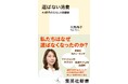 久我尚子・著『選ばない消費　AI時代の暮らしと価値観』、6月17日（水）に集英社新書から発売。