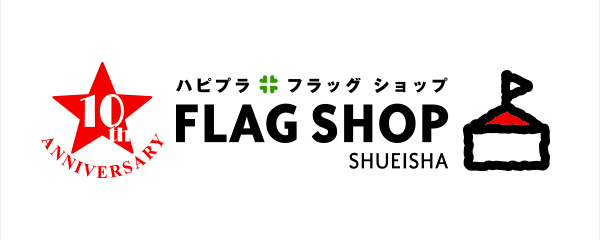 集英社ファッション通販サイト Flag Shop フラッグショップ は2月23日 10周年を機にさらに楽しみながら毎日チェックしたくなるメディアコマースサイトとしてリニューアル 株式会社集英社のプレスリリース