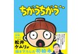 令和ロマン・松井ケムリ氏が描き下ろした初絵本『ちがうちがう』が、2026年7月24日発売（集英社刊）！