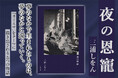 三浦しをん最新小説『夜の恩寵』刊行記念トークショー開催決定！ 7月21日、東京・和光大学ポプリホール鶴川にて