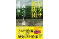 『ハヤブサ消防団　森へつづく道』池井戸潤・著（8月5日発売・集英社刊）書影初公開！サイン会やぎふ長良川花火大会へのTシャツ提供、Kindle Unlimitedキャンペーンなど様々な刊行記念企画も実施