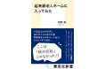 『超高級老人ホームに入ってみた』(平野悠・著）が集英社新書から7月17日（金）に発売！