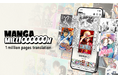 集英社創業100周年を記念したグローバルサービス「MANGA MILLION」を8月6日公開。約400のマンガ作品を100以上の言語に翻訳し計100万ページを期間限定で全世界無料配信（国内は限定配信）