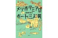 高野秀行『メソポタミアのボート三人男』刊行記念トークイベント開催！作家ゆかりの地である八王子にて、8月18日（火）に実現。