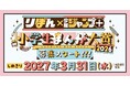 小学生限定のまんが賞「りぼん×少年ジャンプ＋ 小学生まんが大賞2025」を2026年も開催！ 2025年度の超まんが家賞受賞作品が「りぼん」10月特大号（9/3発売）に掲載！